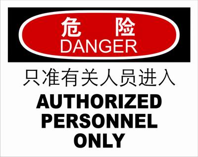 不干胶自粘性材料danger危险类安全标牌 安全标识 安全标志 (只准有关人员进入)
