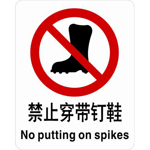 ABS塑料禁止类安全标牌 安全标识 安全标志 (禁止穿带钉鞋)