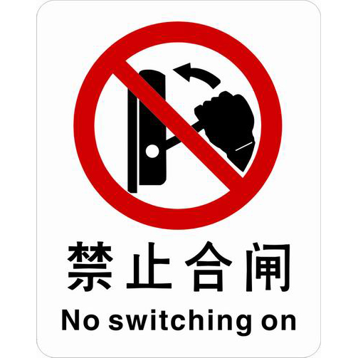 ABS塑料禁止类安全标牌 安全标识 安全标志 (禁止合闸)