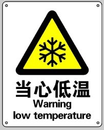 不干胶自粘性材料警告类安全标牌 安全标识 安全标志 (当心低温)SI131-G