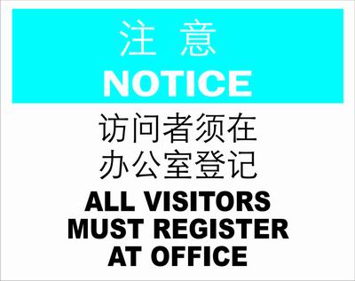 不干胶自粘性材料notice注意类安全标牌 安全标识 安全标志 (访问者须在办公室登记) SI503-G
