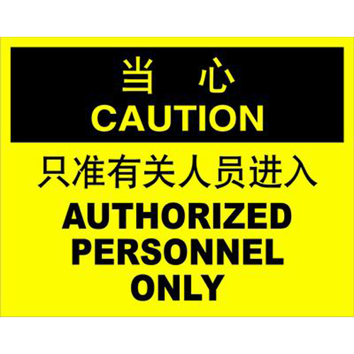 ABS塑料caution当心类安全标牌 安全标识 安全标志 (只准有关人员进入)