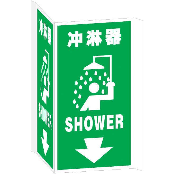 V型标识 安全标识 (冲淋器) SV106-S