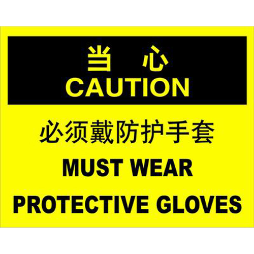 不干胶自粘性材料caution当心类安全标牌 安全标识 安全标志(必须戴防护手套)