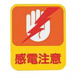 危险警示贴纸（日文）  危険予知ステッカー  LABEL CAUTION