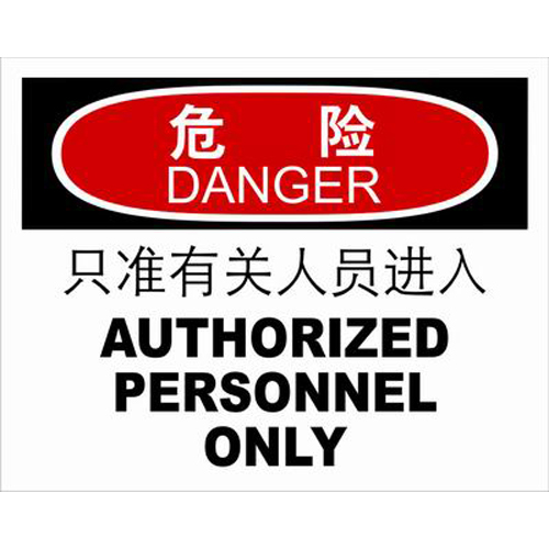 ABS塑料danger危险类安全标牌 安全标识 安全标志 (只准有关人员进入)