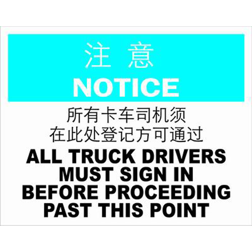 ABS塑料notice注意类安全标牌 安全标识 安全标志 (所有卡车司机须在此处登记方可通过)