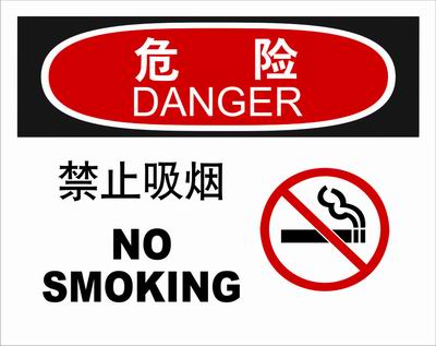 不干胶自粘性材料danger危险类安全标牌 安全标识 安全标志 (禁止吸烟)