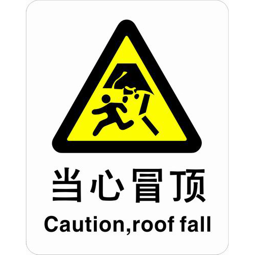 ABS塑料警告类安全标牌 安全标识 安全标志 (当心冒顶)