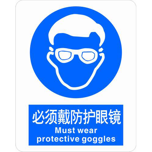 ABS塑料强制类安全标牌 安全标识 安全标志 (必须戴防护眼镜)
