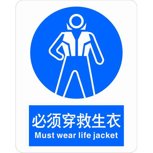 不干胶自粘性材料强制类安全标牌 安全标识 安全标志 (必须穿救生衣)