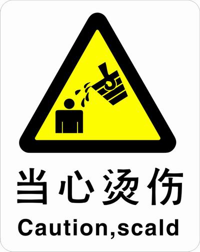 ABS塑料警告类安全标牌 安全标识 安全标志 (当心烫伤)