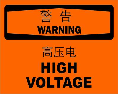 不干胶自粘性材料warning警告类安全标牌 安全标识 安全标志 (高压电)