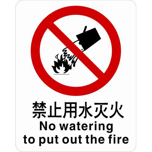 ABS塑料禁止类安全标牌 安全标识 安全标志 (禁止用水灭火)