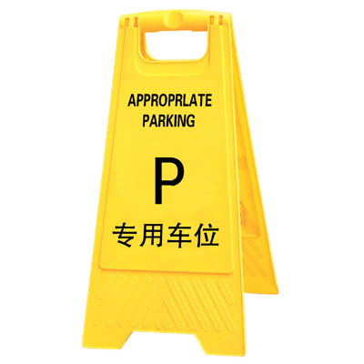 A字告示牌(专用车位)