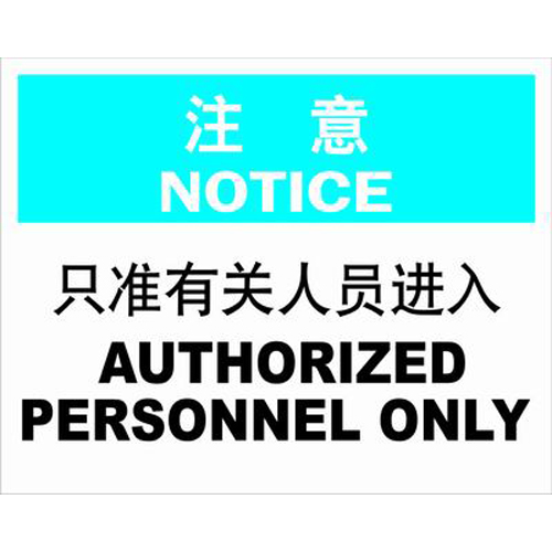 ABS塑料notice注意类安全标牌 安全标识 安全标志 (只准有关人员进入) SI502-A