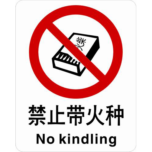 不干胶自粘性材料禁止类安全标牌 安全标识 安全标志 (禁止带火种)