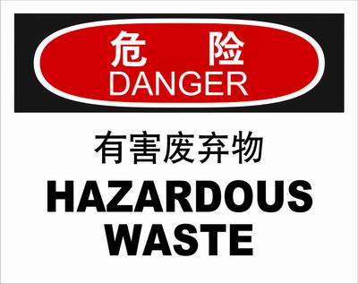 不干胶自粘性材料danger危险类安全标牌 安全标识 安全标志 (有害废弃物)