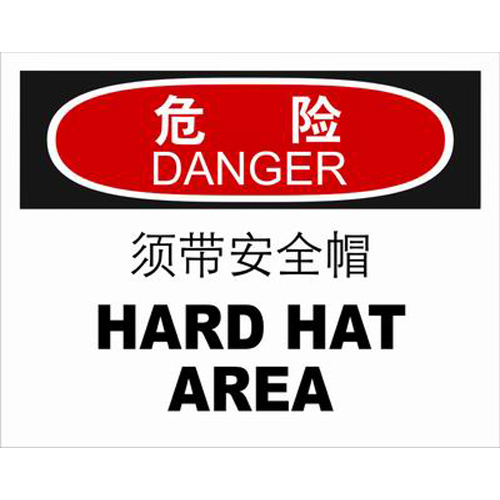ABS塑料danger危险类安全标牌 安全标识 安全标志 (须带安全帽)