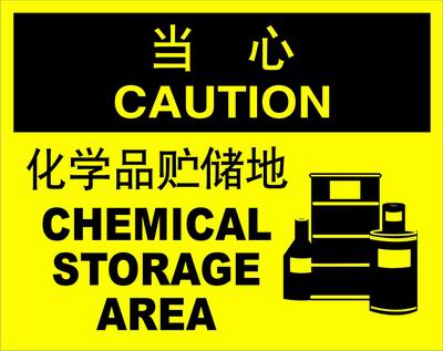不干胶自粘性材料caution当心类安全标牌 安全标识 安全标志 (化学品贮储地)