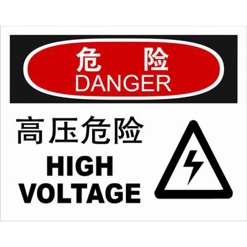 不干胶自粘性材料danger危险类安全标牌 安全标识 安全标志 (高压危险)