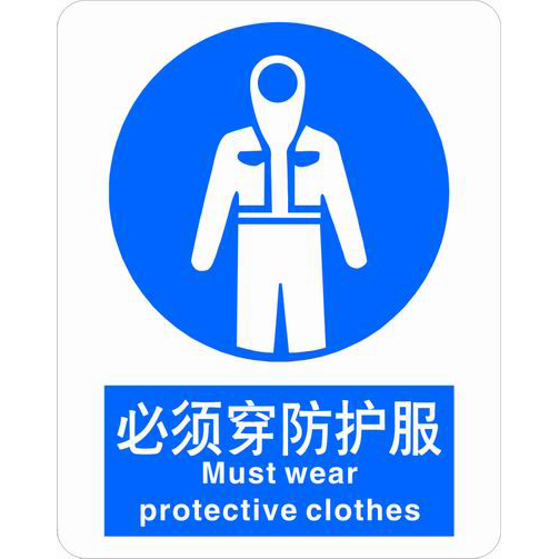 ABS塑料强制类安全标牌 安全标识 安全标志 (必须穿防护服)