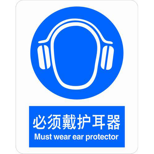 不干胶自粘性材料强制类安全标牌 安全标识 安全标志 (必须戴护耳器)