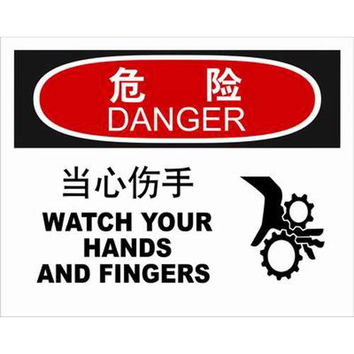不干胶自粘性材料danger危险类安全标牌 安全标识 安全标志 (当心伤手)