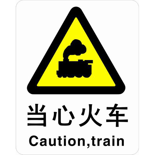 不干胶自粘性材料警告类安全标牌 安全标识 安全标志 (当心火车)