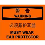 不干胶自粘性材料warning警告类安全标牌 安全标识 安全标志 (必须戴护耳器)