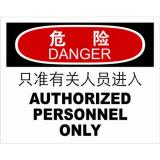 ABS塑料danger危险类安全标牌 安全标识 安全标志 (只准有关人员进入)