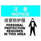 ABS塑料notice注意类安全标牌 安全标识 安全标志 (须穿防护服)
