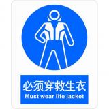 不干胶自粘性材料强制类安全标牌 安全标识 安全标志 (必须穿救生衣)
