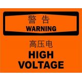 不干胶自粘性材料warning警告类安全标牌 安全标识 安全标志 (高压电)