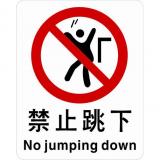 ABS塑料禁止类安全标牌 安全标识 安全标志 (禁止跳下)