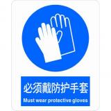 不干胶自粘性材料强制类安全标牌 安全标识 安全标志 (必须戴防护手套)