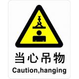 ABS塑料警告类安全标牌 安全标识 安全标志 (当心吊物)