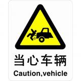 ABS塑料警告类安全标牌 安全标识 安全标志 (当心车辆)