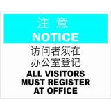 不干胶自粘性材料notice注意类安全标牌 安全标识 安全标志 (访问者须在办公室登记) SI503-G