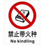 ABS塑料禁止类安全标牌 安全标识 安全标志 (禁止带火种)