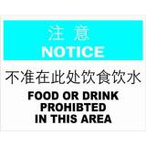 不干胶自粘性材料notice注意类安全标牌 安全标识 安全标志 (不准在此处饮食饮水)