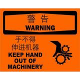 不干胶自粘性材料warning警告类安全标牌 安全标识 安全标志 (手不得伸进机器)