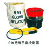 YS 绝缘手套充气检查装备(便携式)（G99）