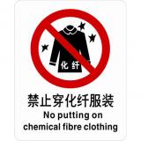 ABS塑料禁止类安全标牌 安全标识 安全标志 (禁止穿化纤服装)