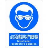 不干胶自粘性材料强制类安全标牌 安全标识 安全标志 (必须戴防护眼镜)