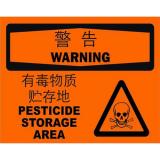 不干胶自粘性材料warning警告类安全标牌 安全标识 安全标志 (有毒物质贮存地)