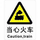 不干胶自粘性材料警告类安全标牌 安全标识 安全标志 (当心火车)