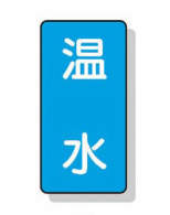 配管識別ステッカー小 10枚入|||AST-1-12S 温水/