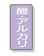 配管識別ステッカー小　１０枚入|||ＡＳＴ－５－１６Ｓ　酸・アルカリ/