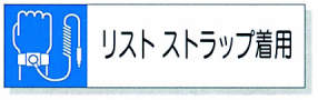 静電気対策標識用差込札|||８０６－８４　リストストラップ/